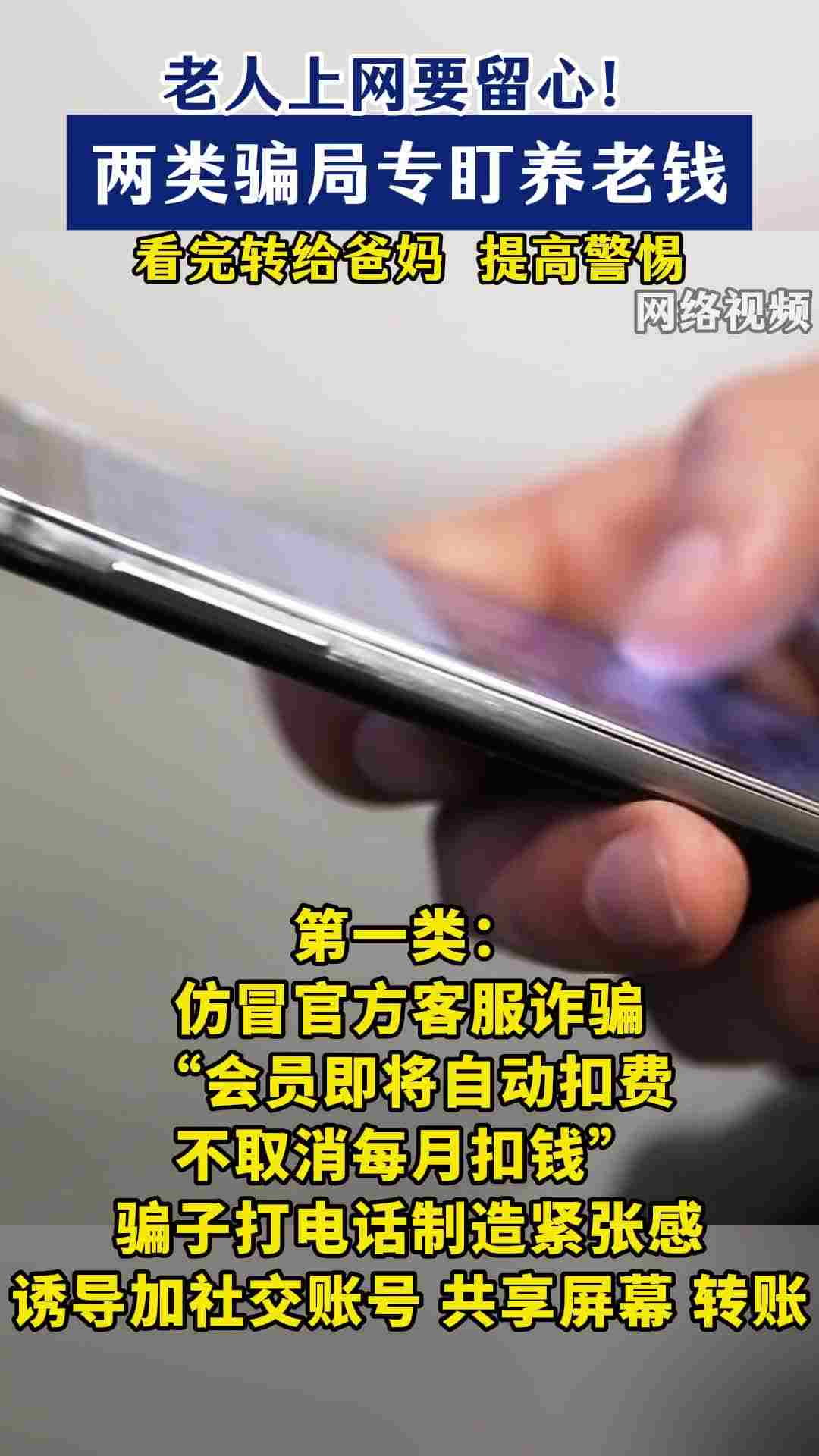 警惕！这两类网络骗案专盯养老钱！