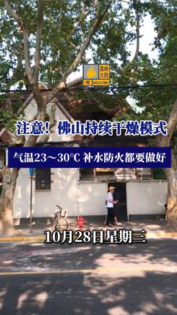 10月28日 佛山天气
注意!佛山持续干燥模式
气温23~30°C补水防火都要做好