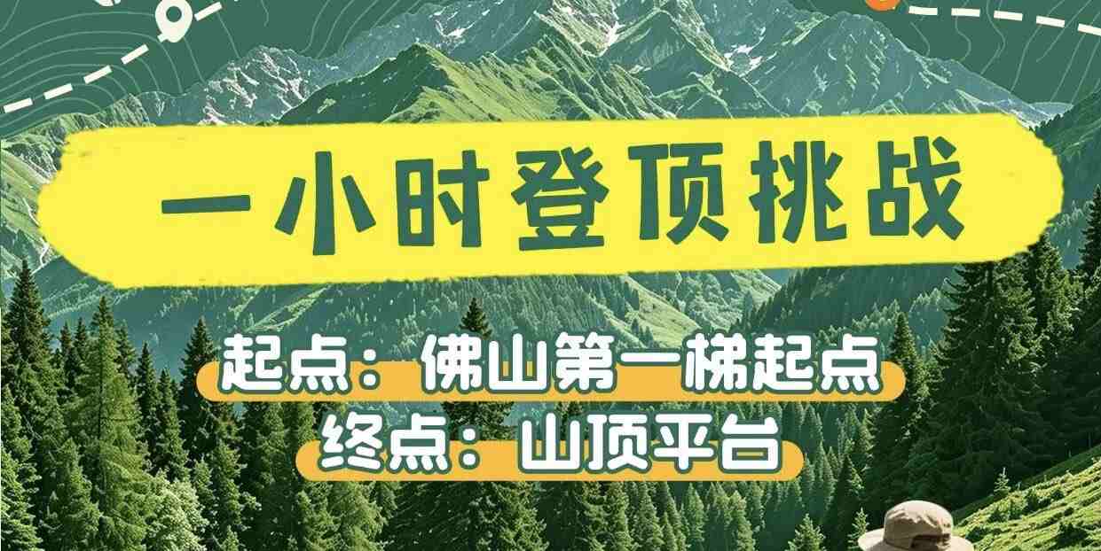 一小时登顶挑战领取纪念徽章 | 重阳节重推福利！