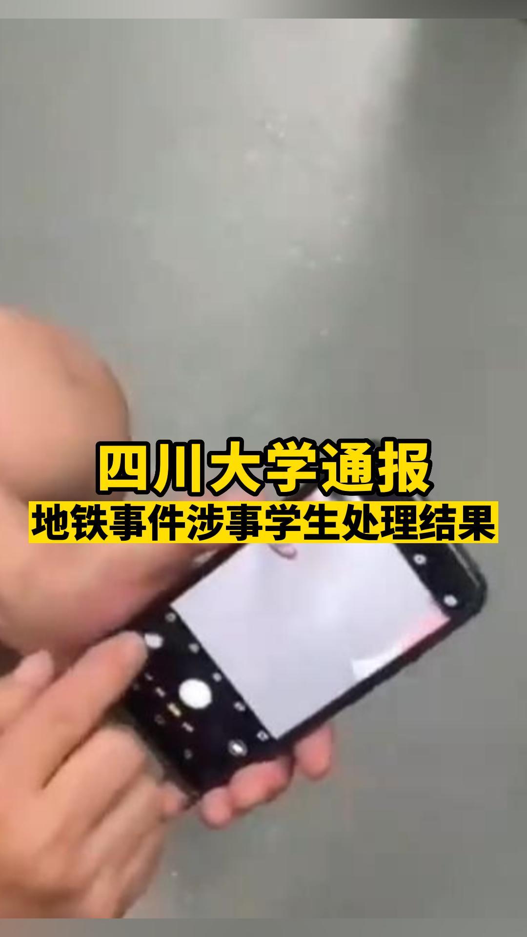 四川大学通报地铁事件涉事学生处理结果