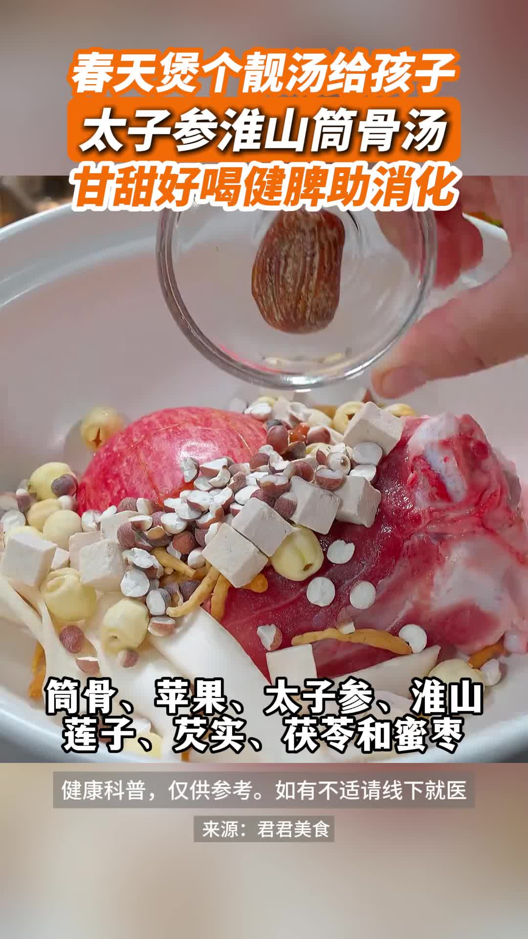 太子参淮山筒骨汤，甘甜好喝健脾助消化。