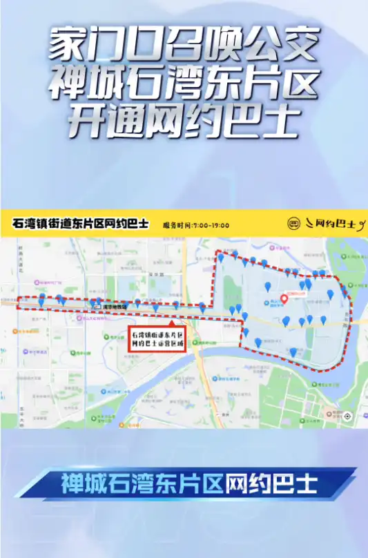 家门口召唤公交,禅城石湾东片区网约巴士开通
