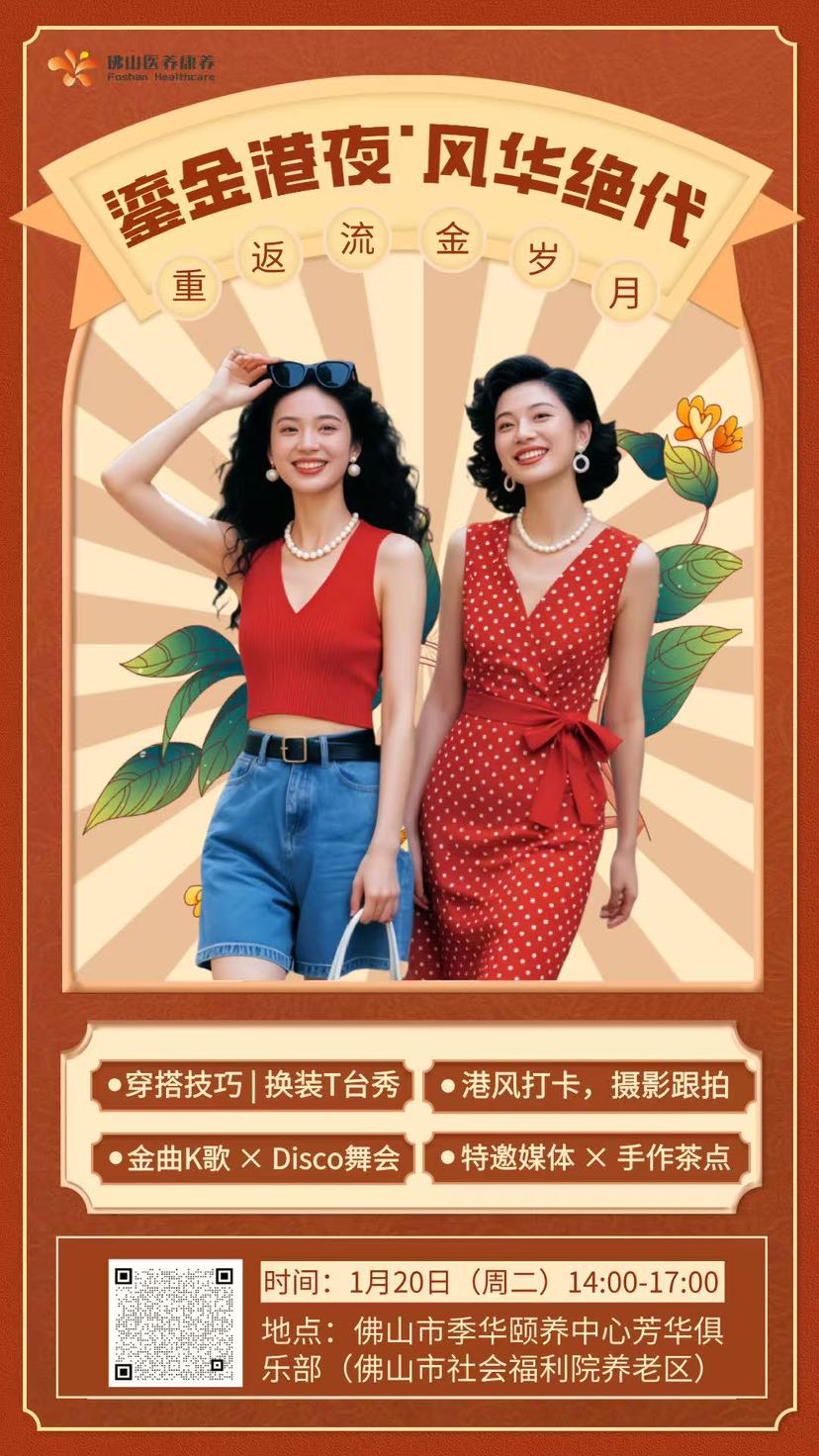 与风华正茂的自己，再相逢！诚邀您参加这场怀旧派对，共赴鎏金岁月之旅