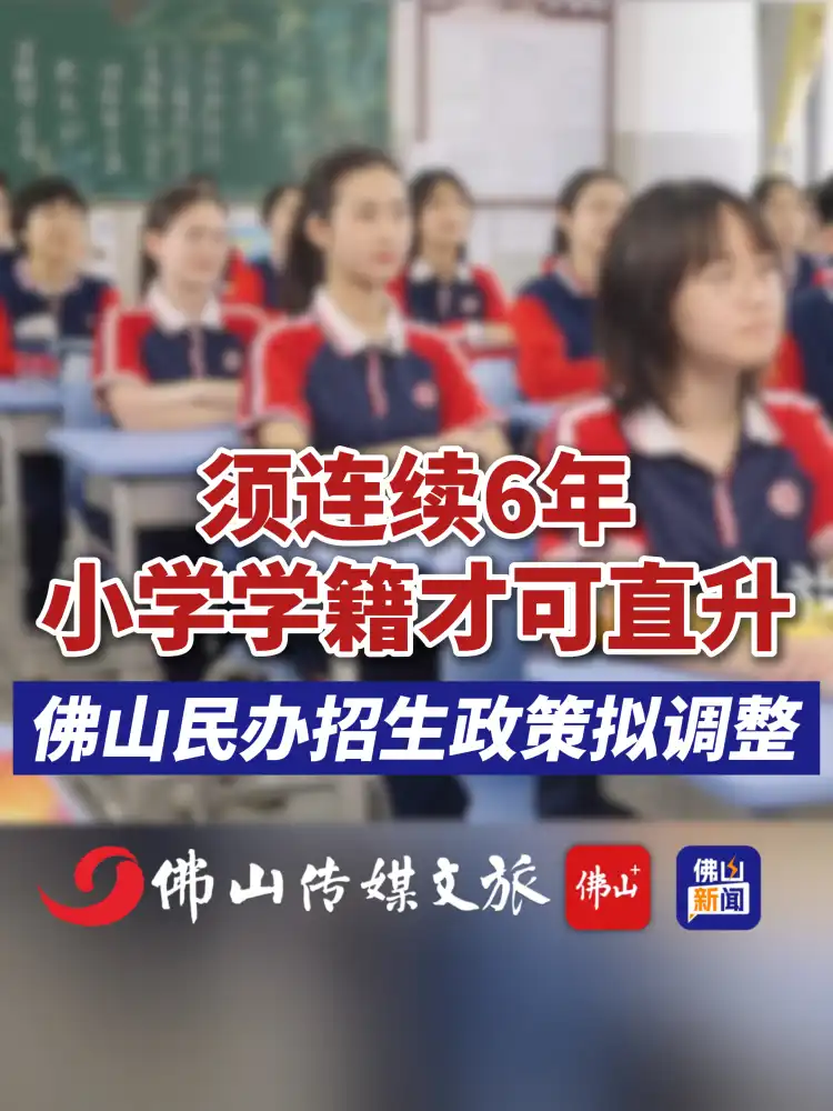 视频 | 须连续6年小学学籍才可直升,佛山民办招生政策拟调整