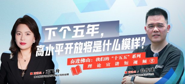 “我们的‘十五五’”理论宣讲短视频④下个五年,高水平开放将是什么模样?