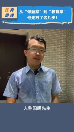 视频 | 从做题家到教育家，他走对了这几步