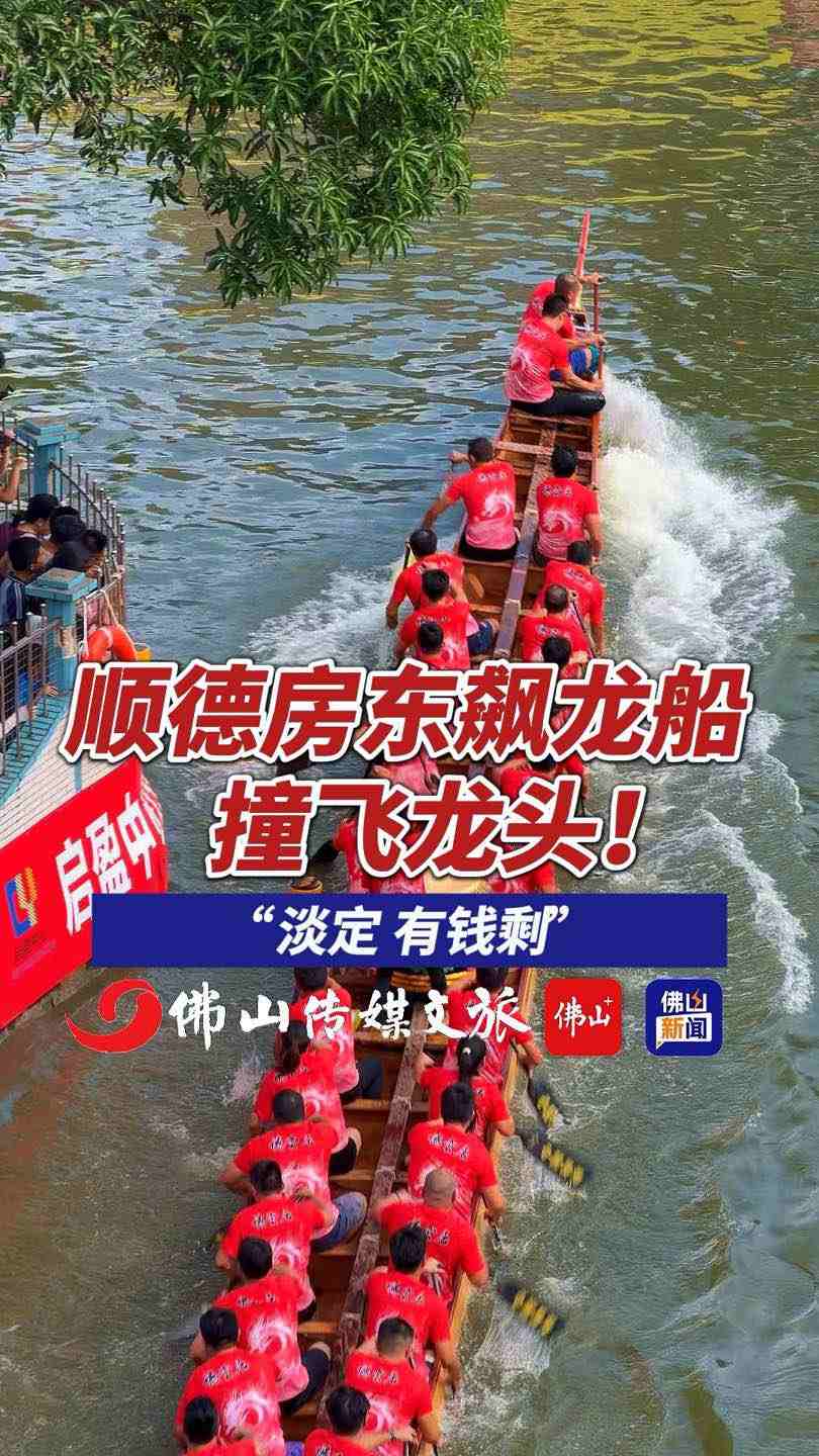视频｜顺德房东飙龙船撞飞龙头！网友：“淡定 有钱剩”