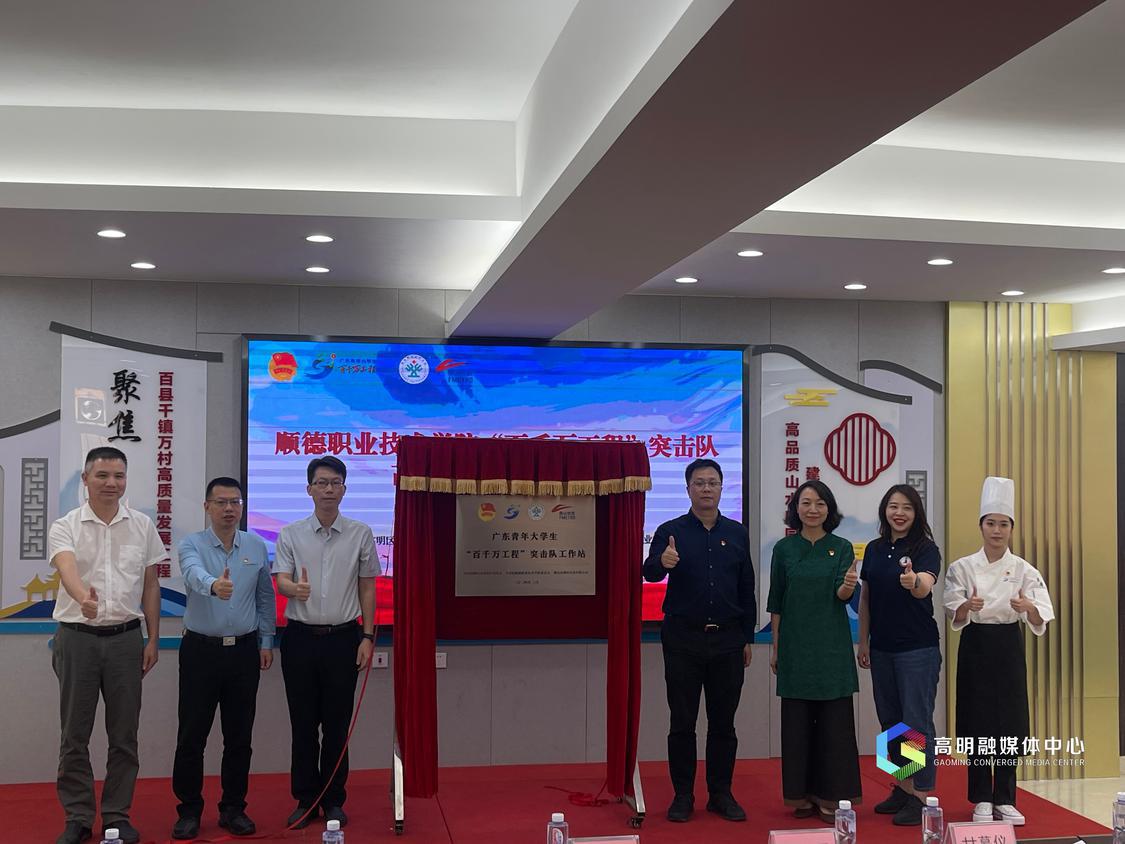 顺德职业技术学院“百千万工程”突击队高明工作站揭牌仪式.jpg
