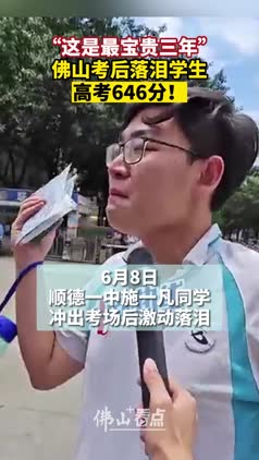 佛山考后落泪学生 高考646分！