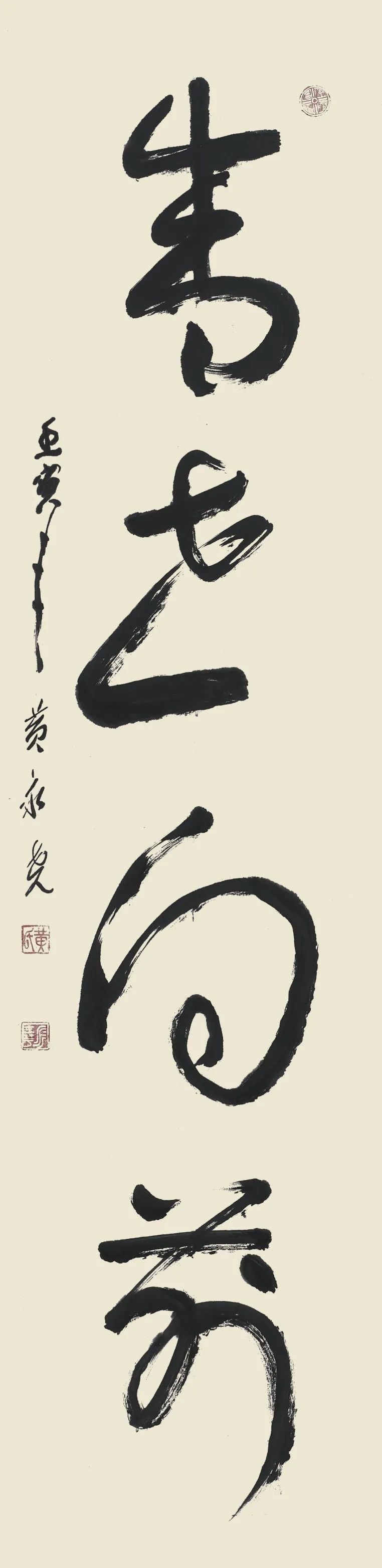 黄永尧-草书竖幅.jpg