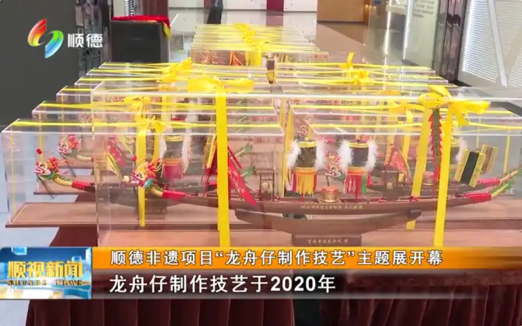 顺德非遗项目“龙舟仔制作技艺”主题展开幕丨顺视新闻
