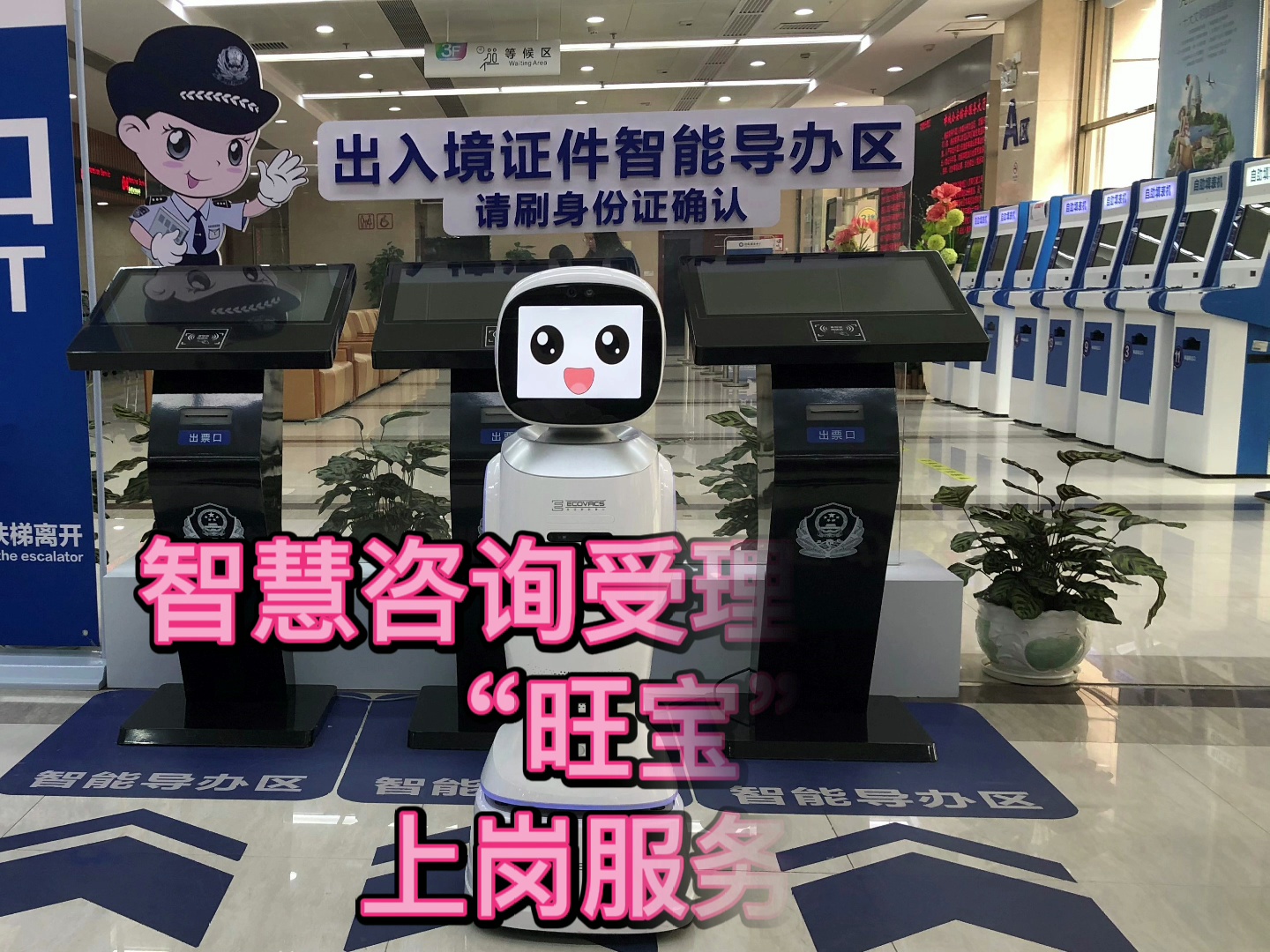 智慧咨询受理机器人“旺宝”启用。/佛山日报记者郭美欢制作