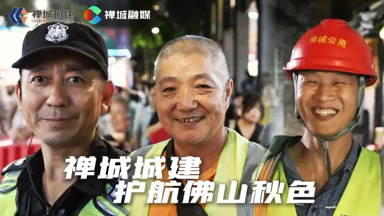 视频|禅城城建护航佛山秋色