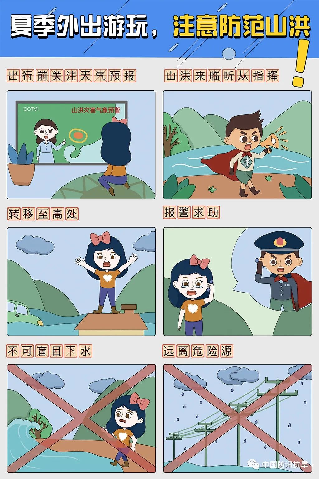 夏天外出游玩要注意防范山洪.jpg