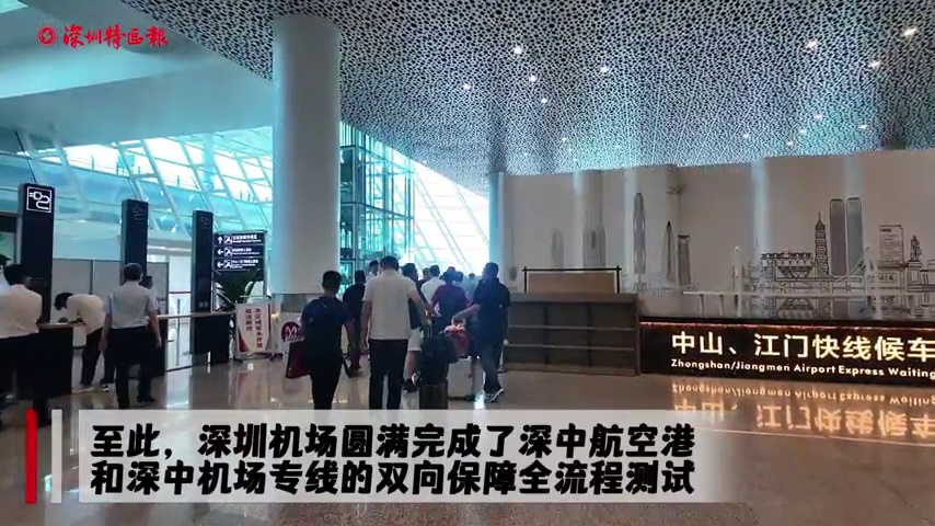 深中航空港及深中机场专线完成全流程保障测试