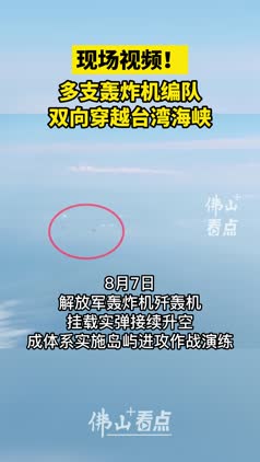 现场视频！多支轰炸机编队双向穿越台湾海峡