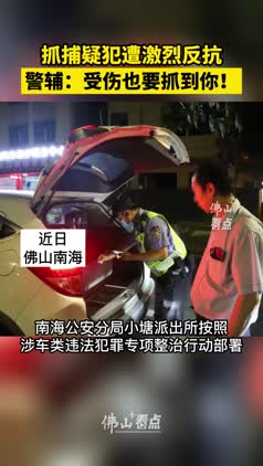 抓捕疑犯遭激烈反抗，警辅：受伤也要抓到你！
