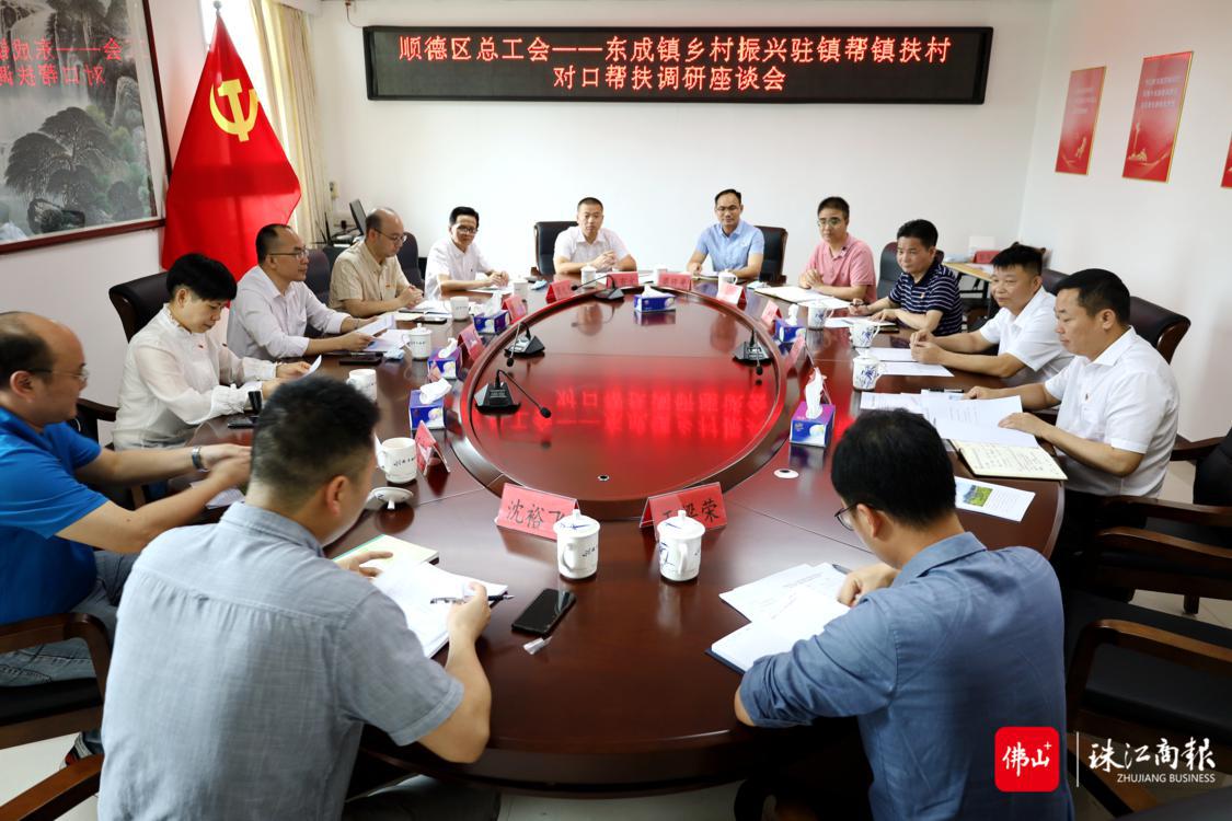 顺德区总工会——东成镇乡村振兴驻镇帮镇扶村对口帮扶座谈会.png