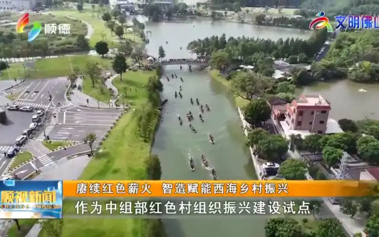 赓续红色薪火 智造赋能西海乡村振兴丨顺视新闻