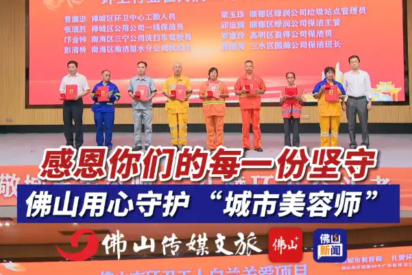 感恩你们的每一份坚守,佛山用心守护 “城市美容师”