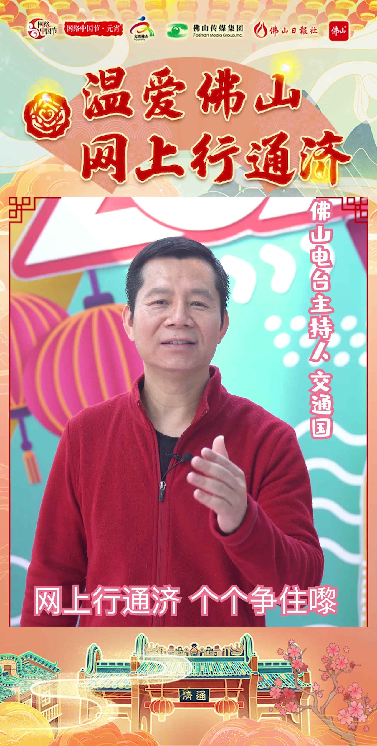 佛山电台著名主持人交通国盛情邀您网上共行通济。视频/佛山日报记者林夏威、钟静文制作