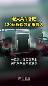 老人乘车昏厥,120远程指导司乘救人