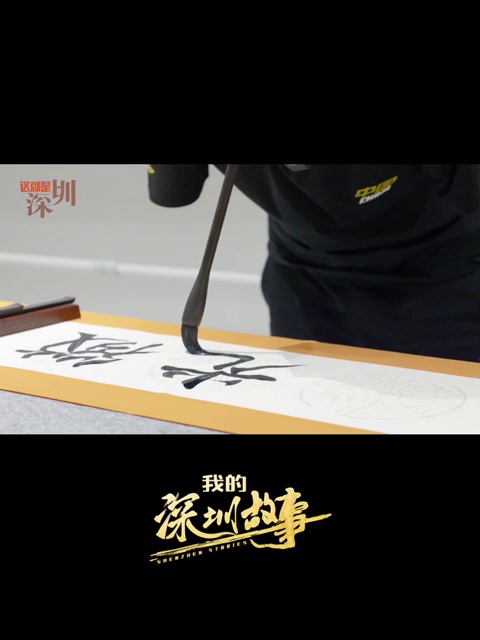 我的深圳故事丨深圳无臂书法家，以“口”执笔写人生
