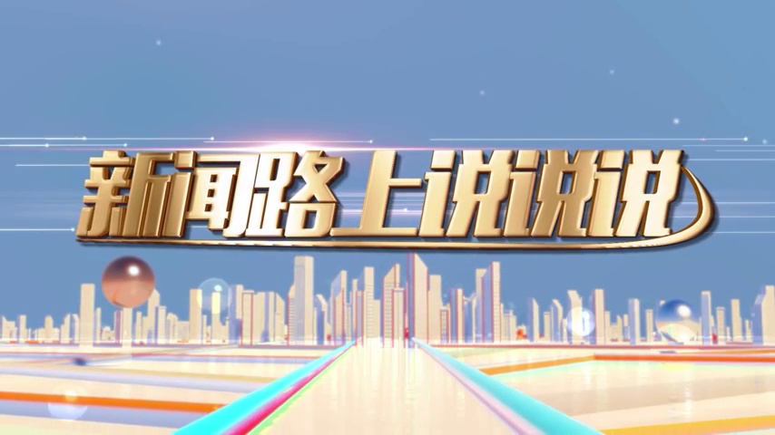 新闻路上说说说丨如何化解年末焦虑？