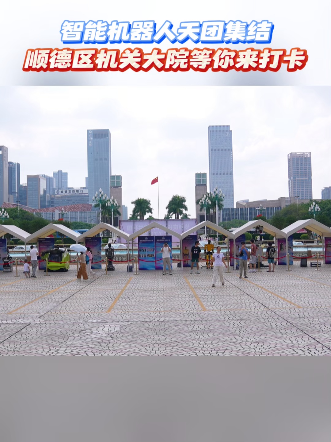 智能机器人天团集结，顺德区机关大院等你来打卡