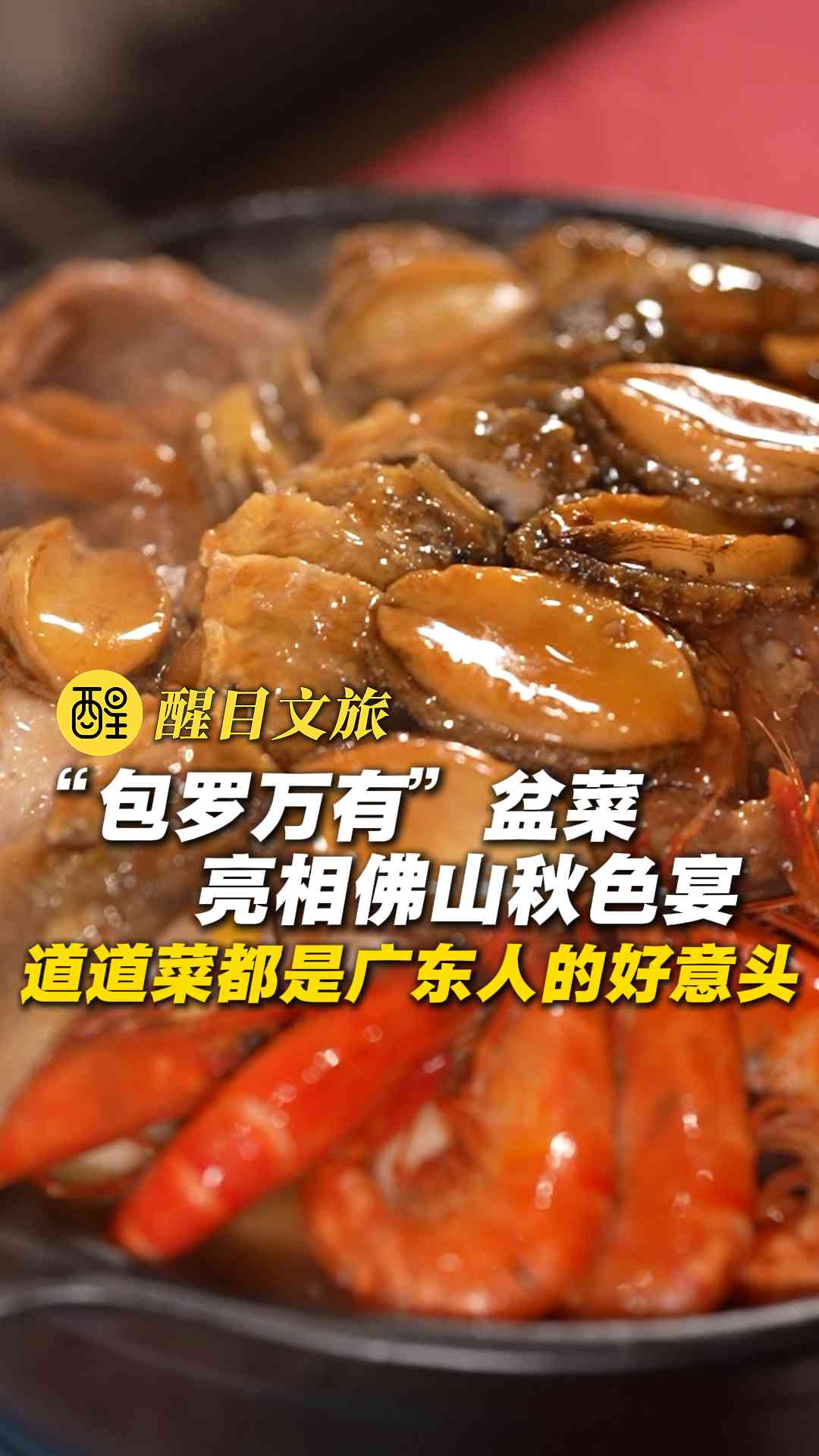 “包罗万有”盆菜亮相佛山秋色宴 道道菜都是广东人的好意头