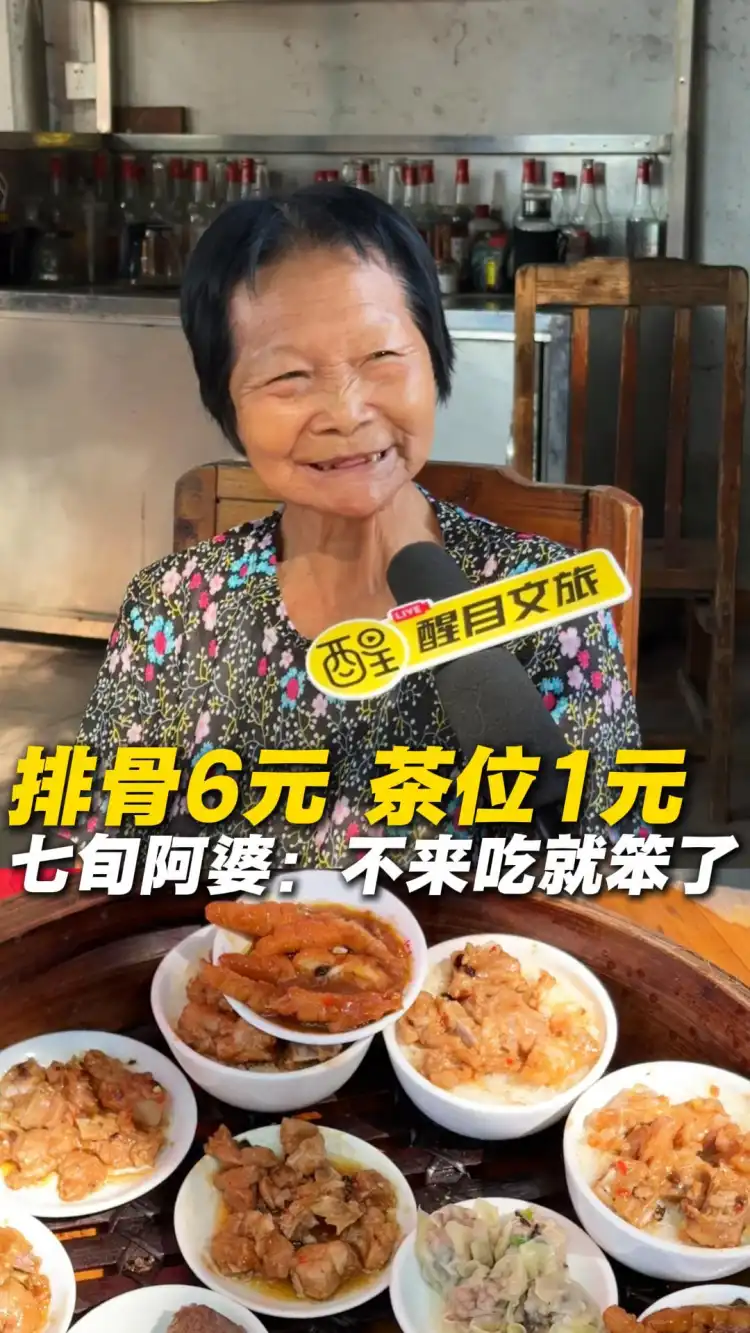 排骨6元 茶位1元
七旬阿婆：不来吃就笨了