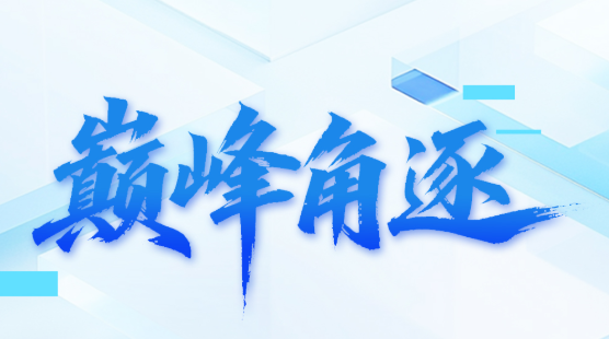 巅峰角逐！第三届广东省知识产权公共服务机构专利检索分析大赛决赛邀您来看
