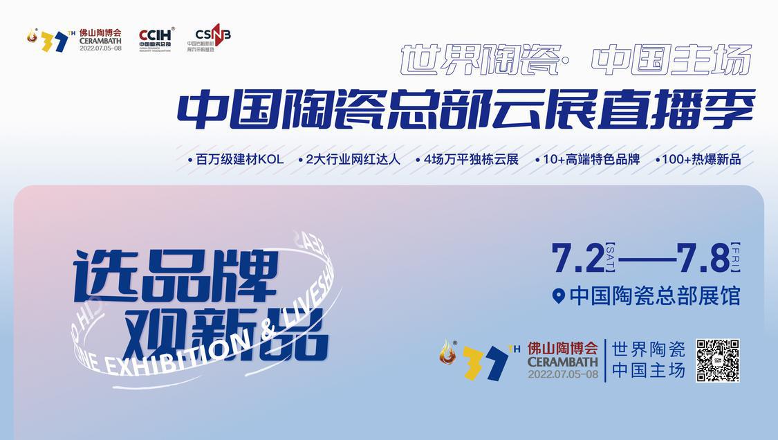中国陶瓷总部云展直播季.jpg 中国陶瓷总部云展直播季.jpg