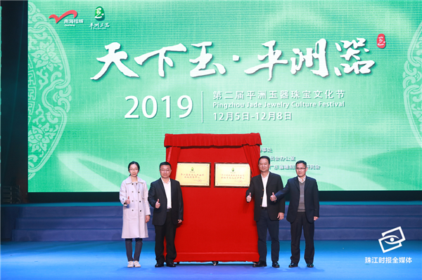 平洲玉器文化产业园版权服务中心、平洲传统玉器制作技艺非物质文化遗产中心揭牌。珠江时报记者方智恒摄