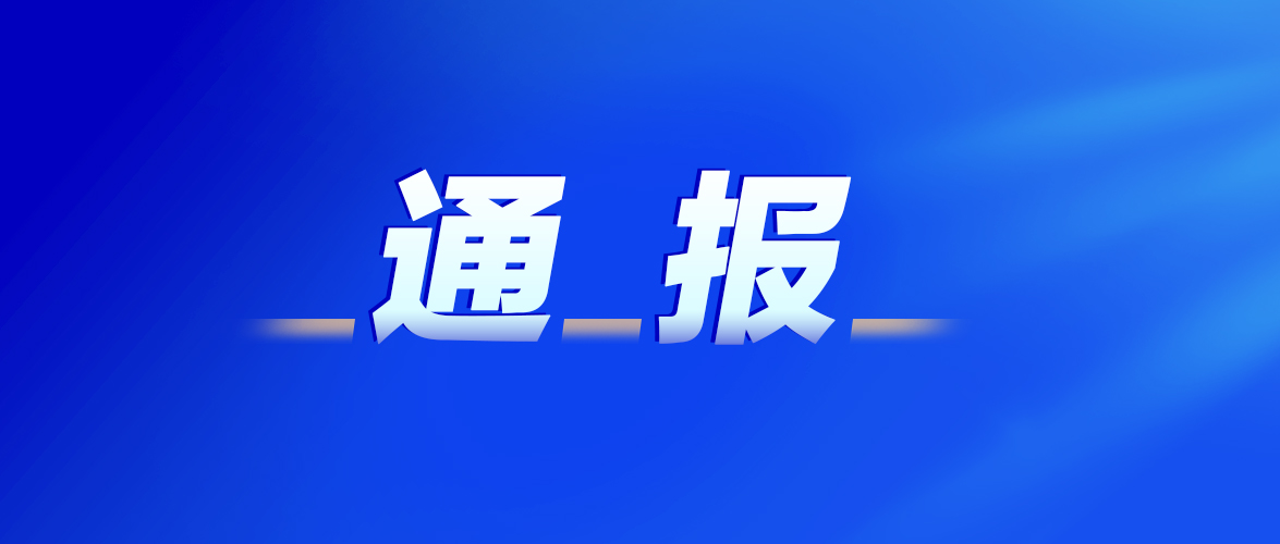 情况通报