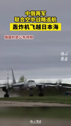 中俄两军联合空中战略巡航，轰炸机飞越日本海