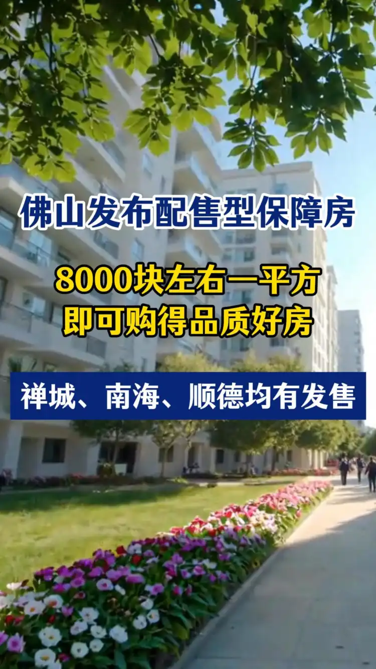 佛山发布配售型保障房!每平米约8000元!