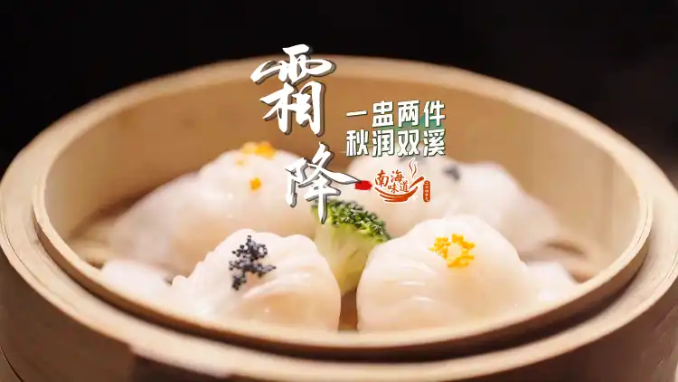 霜降,走进百年双溪,叹一盅两件 | 二十四节气·南海味道