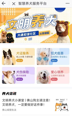 佛山智慧养犬服务平台上线.PNG