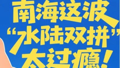 两场龙舟赛开扒、村BA八强决战,南海这波“水陆双拼”太过瘾!│南海玩家(105期)