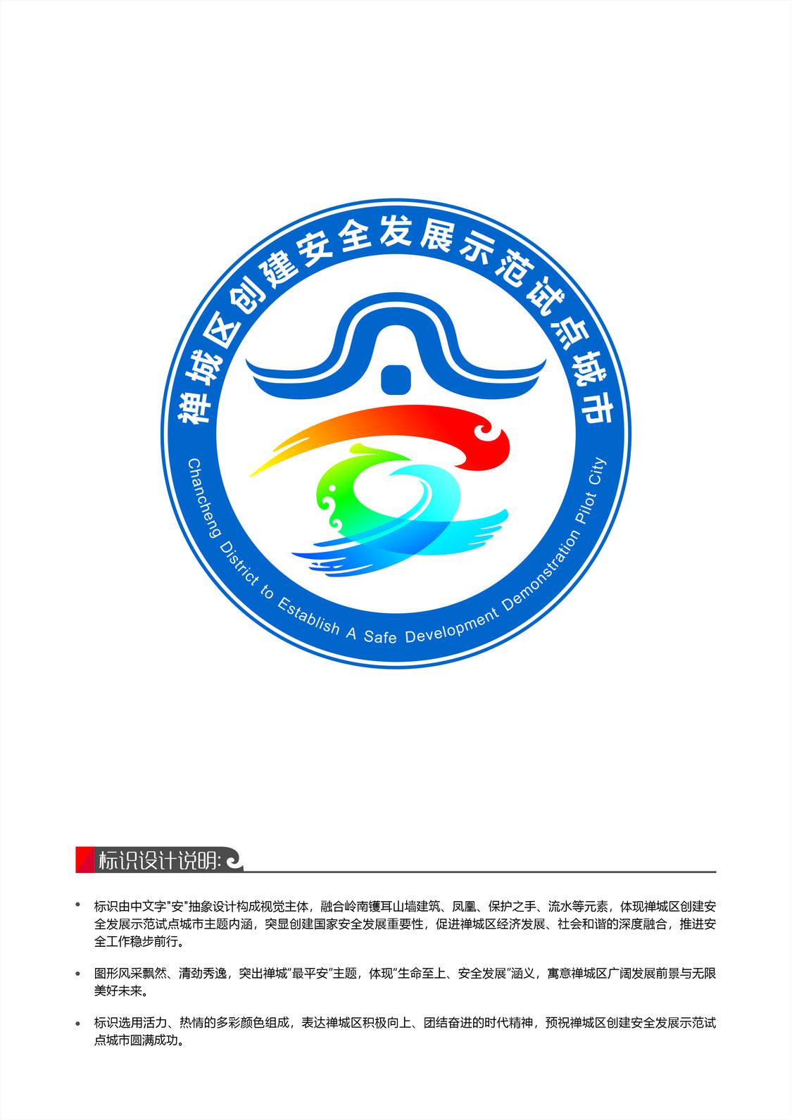 谭乃永_禅城区创建安全发展示范试点城市标识.jpg