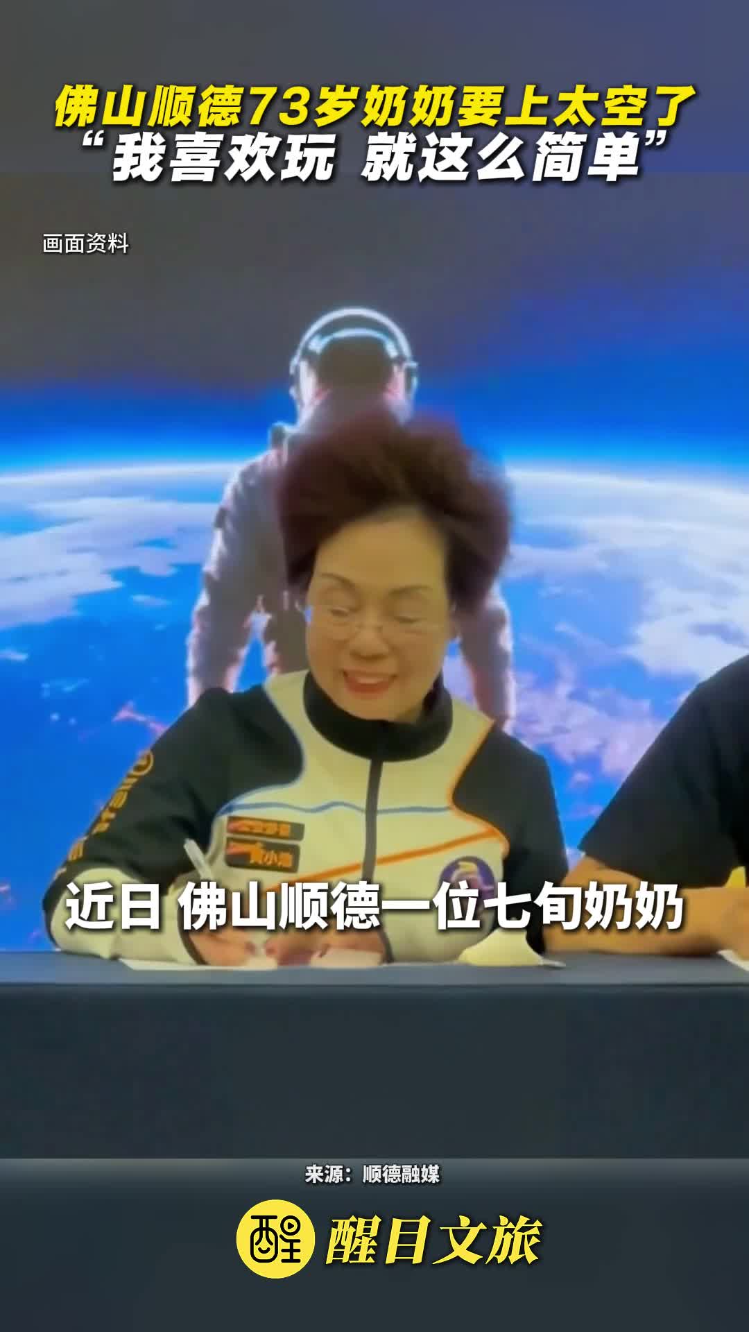顺德73岁奶奶2028年要上太空了
