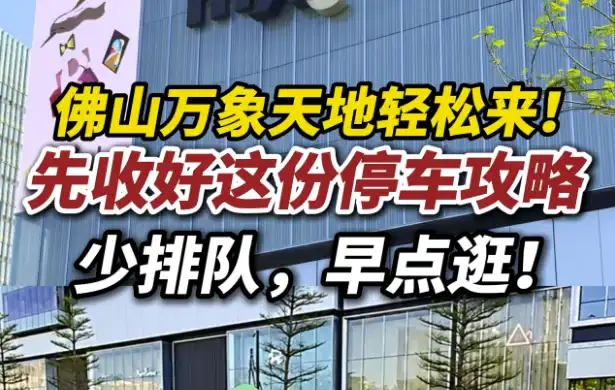 少排队,早点逛!佛山万象天地停车攻略请收好