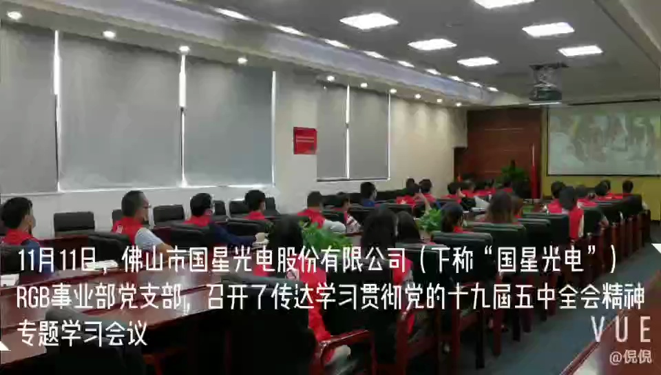 国星光电RGB事业部党支部传达学习贯彻党的十九届五中全会精神。视频/佛山日报记者倪玉洁制作