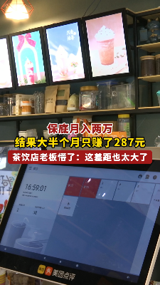 “保底月入2万”，结果大半个月只赚了287元！茶饮店老板懵了：这差距也太大了