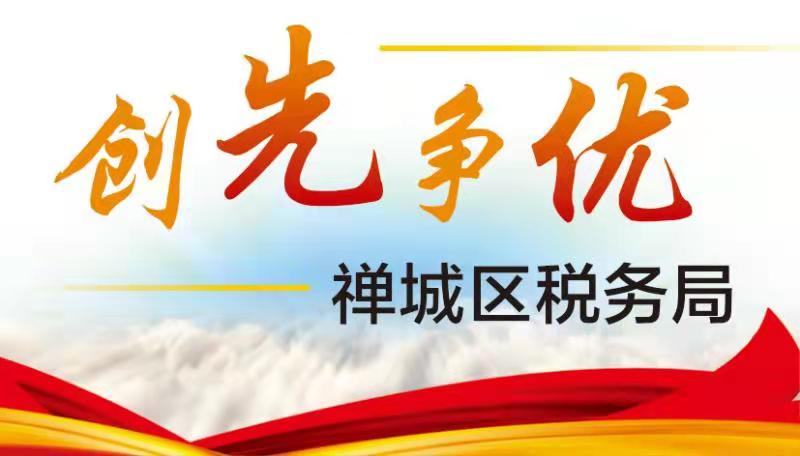 禅城税务.jpg