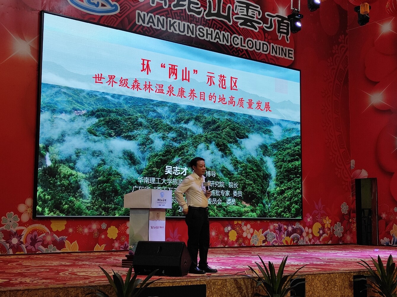 吴志才作《环“两山”示范区 建设世界级森林温泉康养目的地高质量发展》主题演讲。 吴志才作《环“两山”示范区 建设世界级森林温泉康养目的地高质量发展》主题演讲。