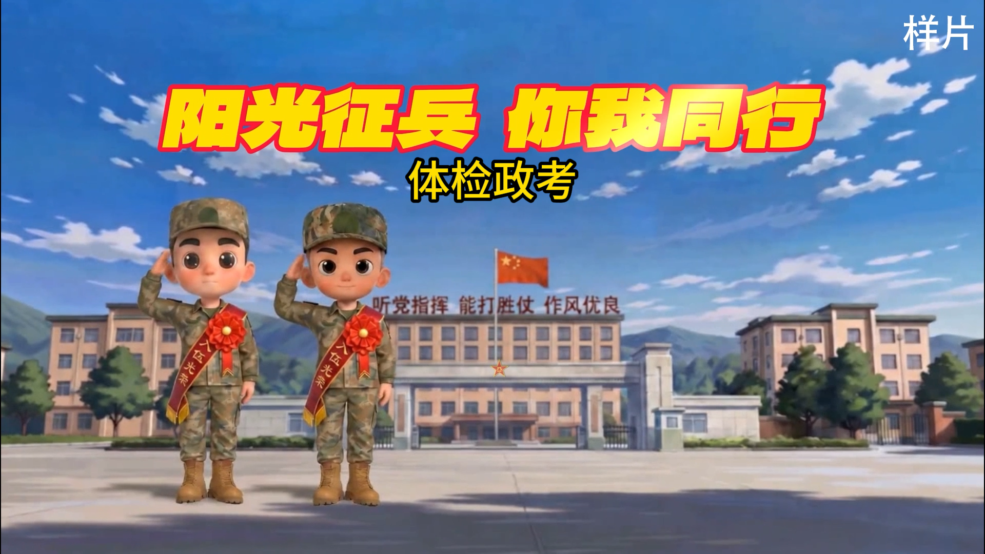 阳光征兵 你我同行|体检政考