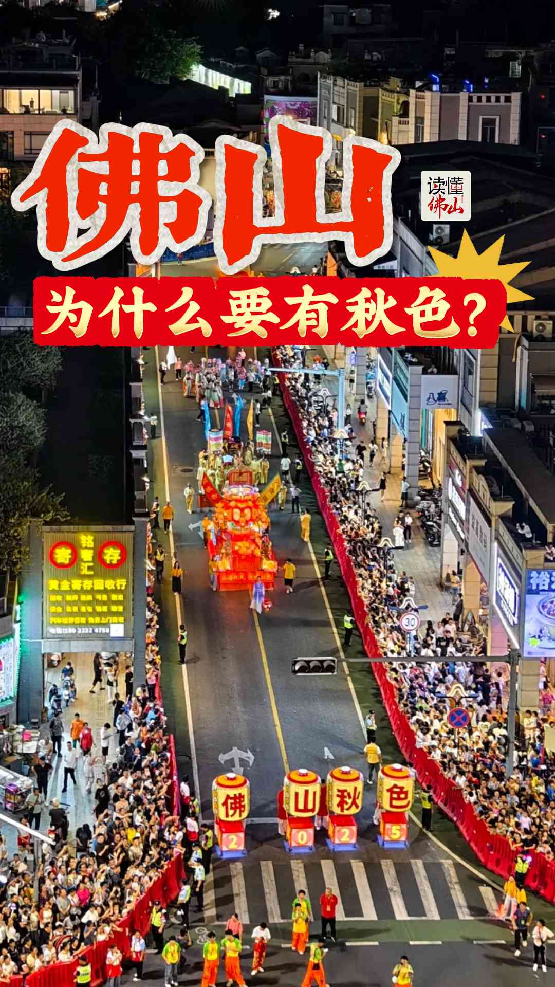 佛山，为什么要有秋色