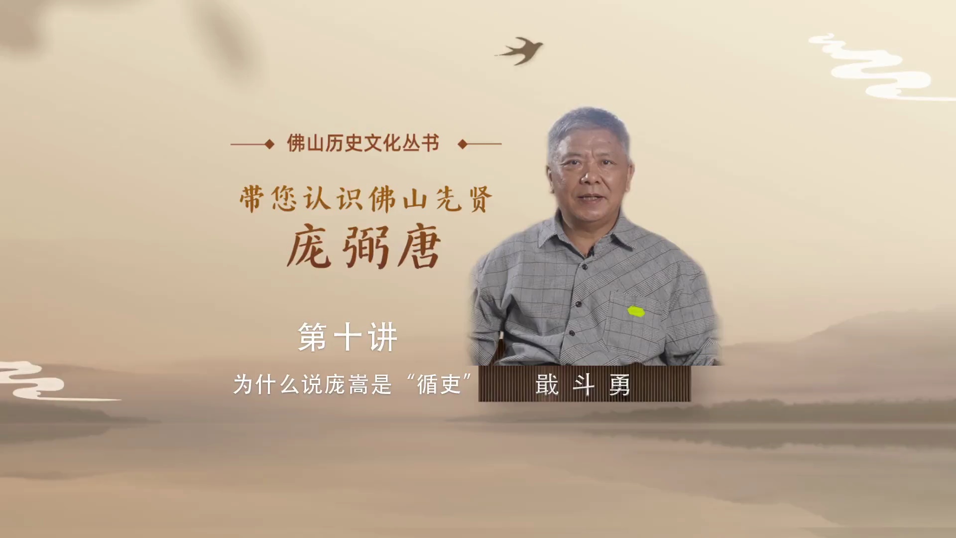 佛山历史文化大讲堂|带您认识佛山先贤庞弼唐第十讲